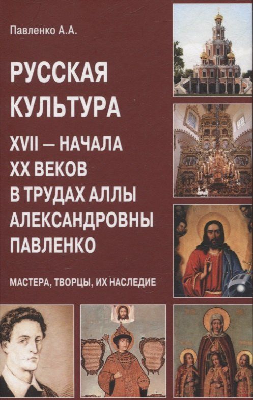 Обложка книги "Русская культура XVII — начала XX веков в трудах Аллы Александровны Павленко (Мастера, Творцы, их Наследие)"