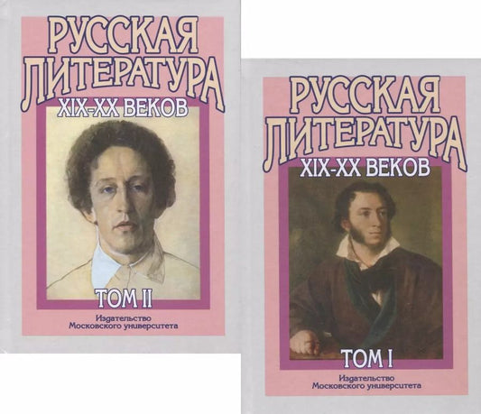 Обложка книги "Русская литература XIX-XX веков. В двух томах (комплект из 2 книг)"