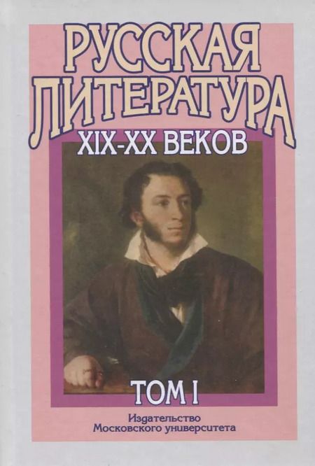 Фотография книги "Русская литература XIX-XX веков. В двух томах (комплект из 2 книг)"