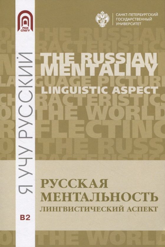 Обложка книги "Русская ментальность:лингвистический аспект"