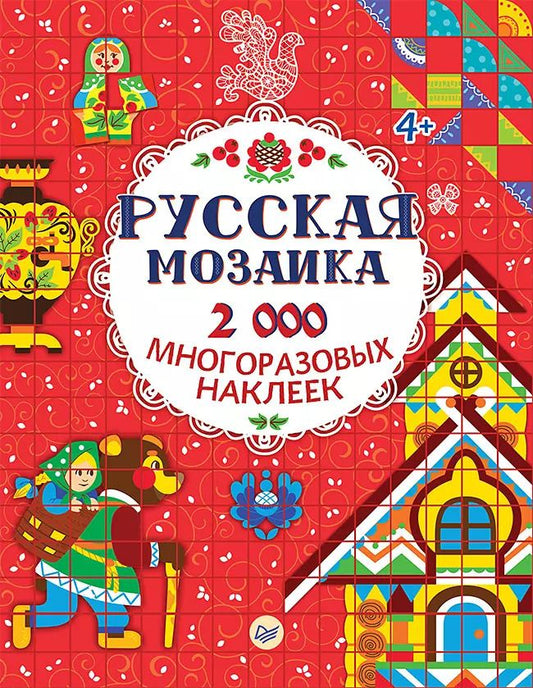 Обложка книги "Русская мозаика. 2000 многоразовых наклеек 4+"