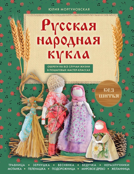 Обложка книги "Русская народная кукла без шитья. Обереги на все случаи жизни в пошаговых мастер-классах"