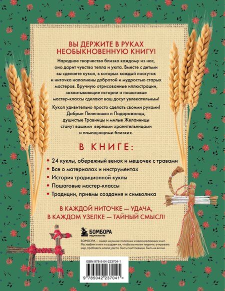 Фотография книги "Русская народная кукла без шитья. Обереги на все случаи жизни в пошаговых мастер-классах"