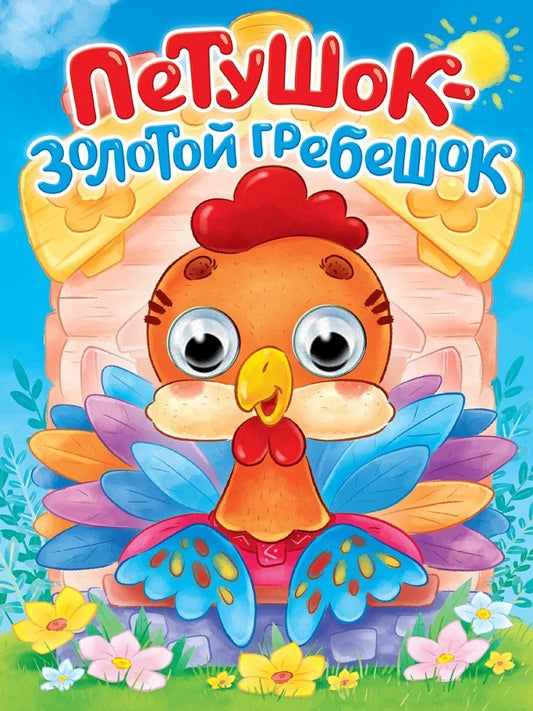 Обложка книги "Русская народная сказка. Петушок - золотой гребешок. Адаптация текста в пересказе А.Н. Афанасьева"