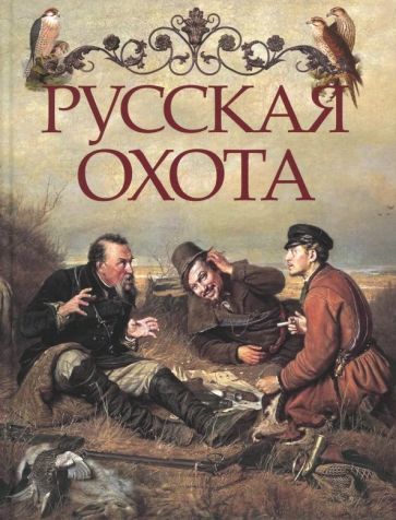 Обложка книги "Русская охота"