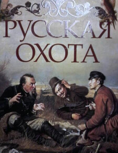 Фотография книги "Русская охота"