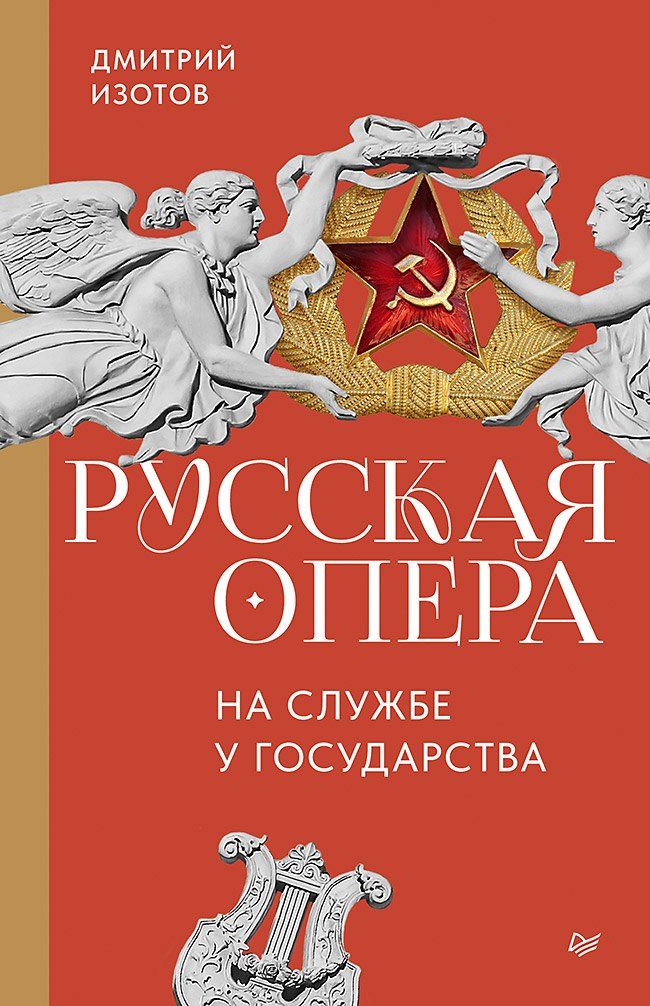 Обложка книги "Русская опера на службе у государства"