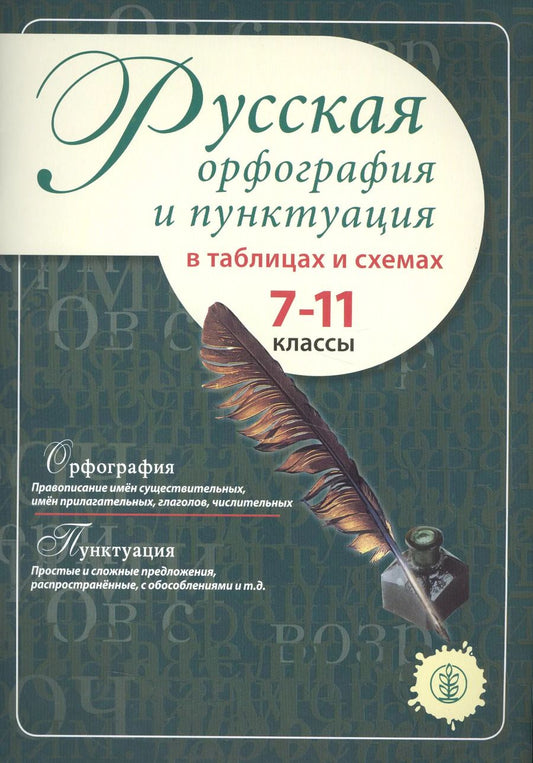 Обложка книги "Русская орфография и пунктуация в таблицах и схемах. 7-11 классы"