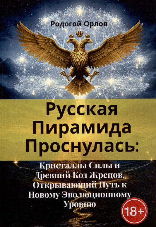 Обложка книги "Русская Пирамида Проснулась. Кристаллы Силы и Древний Код Жрецов, Открывающий Путь к Новому Эволюционному Уровню"