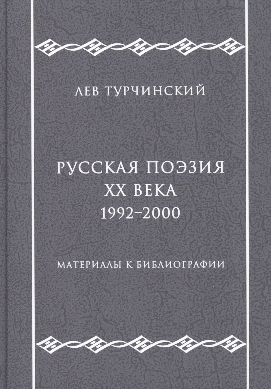 Обложка книги "Русская поэзия ХХ века. 1992–2000. Материалы к библиографии"