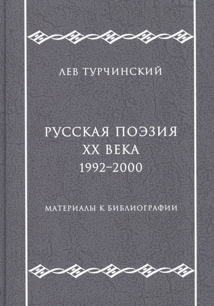 Обложка книги "Русская поэзия ХХ века. 1992–2000. Материалы к библиографии"