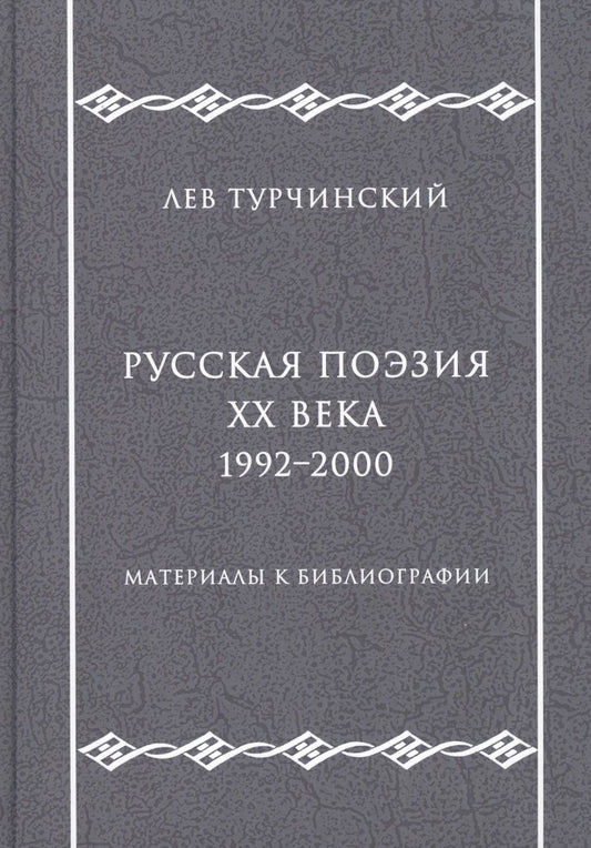Обложка книги "Русская поэзия ХХ века. 1992–2000. Материалы к библиографии"