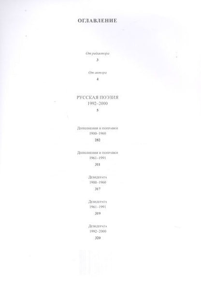 Фотография книги "Русская поэзия ХХ века. 1992–2000. Материалы к библиографии"