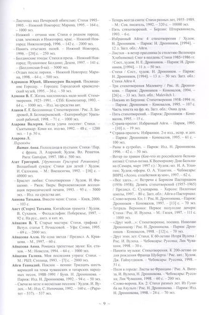 Фотография книги "Русская поэзия ХХ века. 1992–2000. Материалы к библиографии"