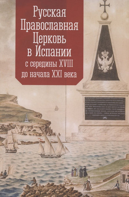 Обложка книги "Русская Православная Церковь в Испании с середины XVIII до начала XXI века"