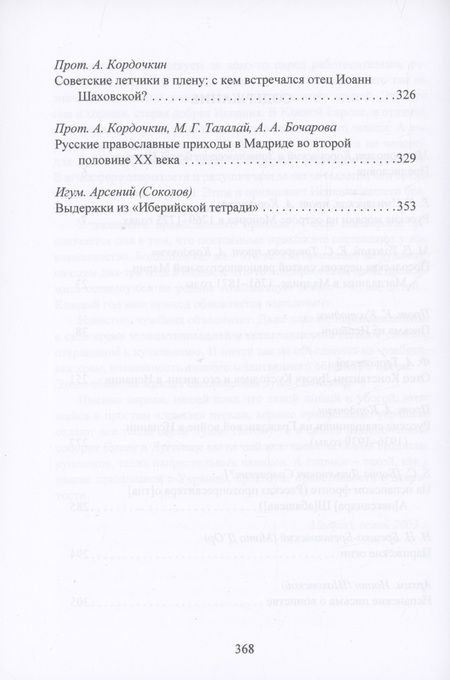 Фотография книги "Русская Православная Церковь в Испании с середины XVIII до начала XXI века"