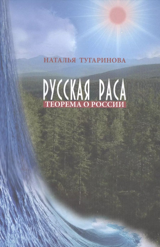 Обложка книги "Русская раса. Теорема о России"