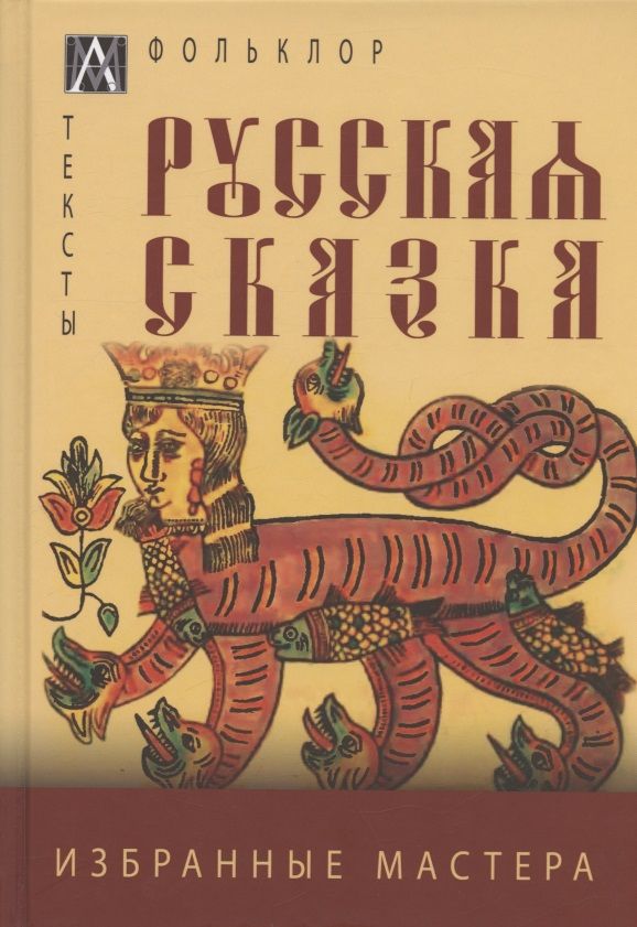 Обложка книги "Русская сказка. Избранные мастера"