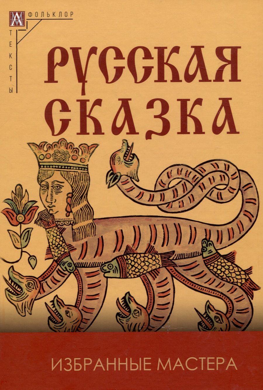 Обложка книги "Русская сказка. Избранные мастера"