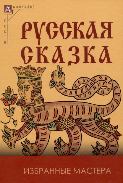 Обложка книги "Русская сказка. Избранные мастера"