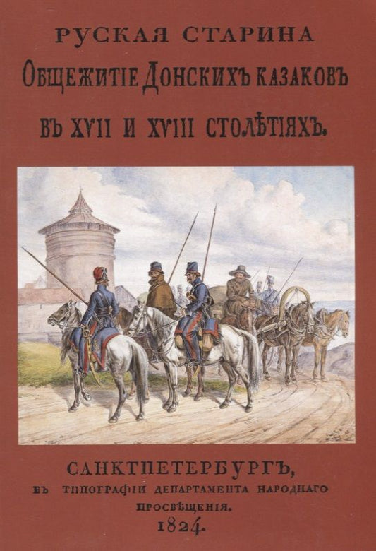 Обложка книги "Русская старина. Общежитие Донских казаков в XVII и XVIII столетиях"