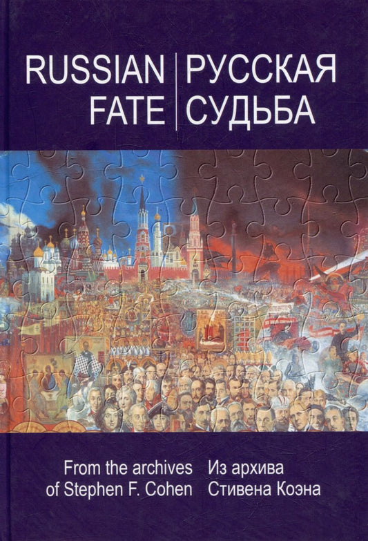 Обложка книги "РУССКАЯ СУДЬБА: Воспоминания, которые я никогда не напишу. Из архива Стивена Коэна"