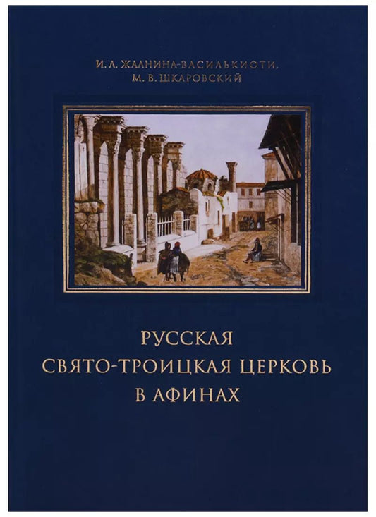 Обложка книги "Русская Свято-Троицкая церковь в Афинах: прошлое и настоящее"