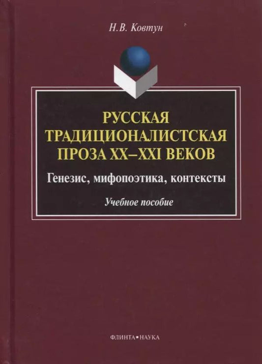 Обложка книги "Русская традиционалистская проза 20-21 вв. Генезис... Уч. пос. (УКВыпVIII) Ковтун"