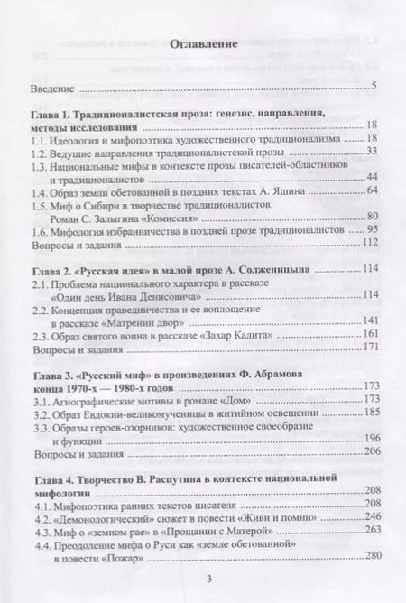Фотография книги "Русская традиционалистская проза 20-21 вв. Генезис... Уч. пос. (УКВыпVIII) Ковтун"