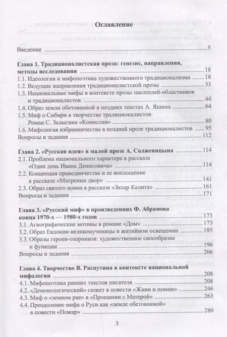 Фотография книги "Русская традиционалистская проза 20-21 вв. Генезис... Уч. пос. (УКВыпVIII) Ковтун"
