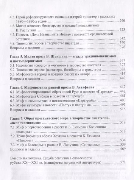 Фотография книги "Русская традиционалистская проза 20-21 вв. Генезис... Уч. пос. (УКВыпVIII) Ковтун"