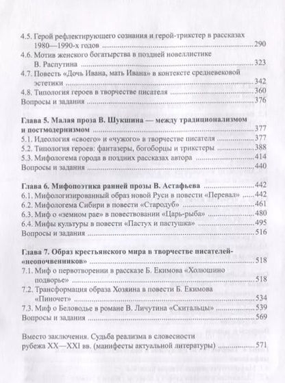 Фотография книги "Русская традиционалистская проза 20-21 вв. Генезис... Уч. пос. (УКВыпVIII) Ковтун"