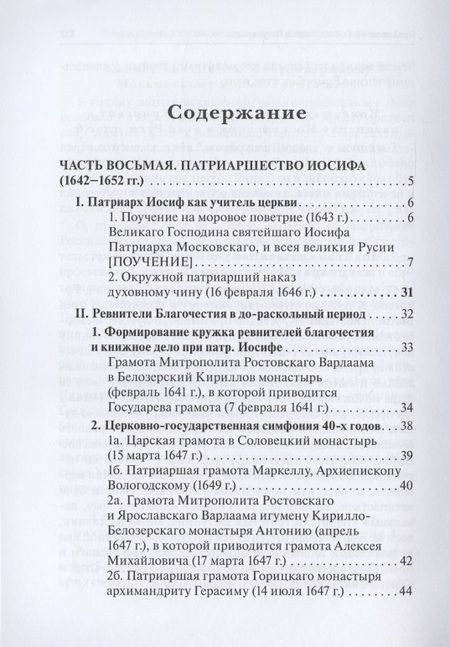 Фотография книги "Русская церковь и Московское царство в эпоху первых пяти патриархов. Собрание документов. Том 3"