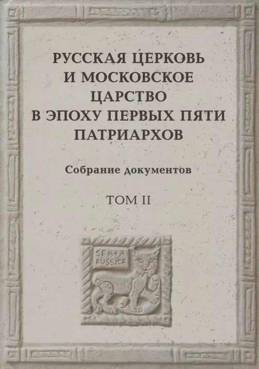 Обложка книги "Русская церковь и Московское царство в эпоху первых пяти патриархов: Собрание докуметов. Том 2"