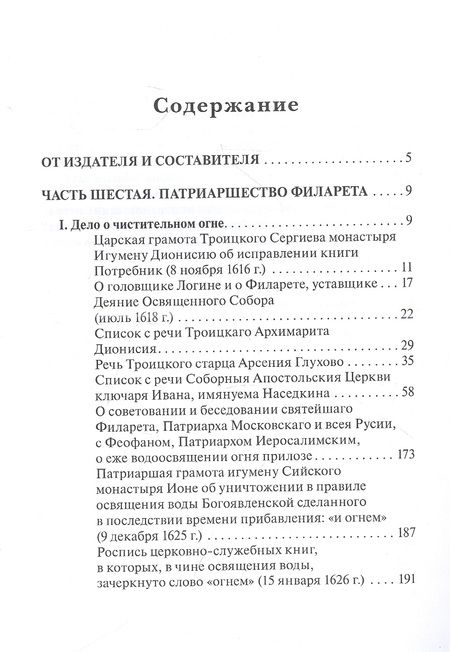 Фотография книги "Русская церковь и Московское царство в эпоху первых пяти патриархов: Собрание докуметов. Том 2"