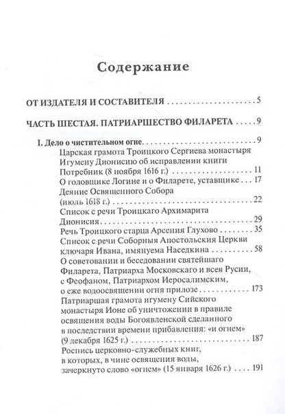 Фотография книги "Русская церковь и Московское царство в эпоху первых пяти патриархов: Собрание докуметов. Том 2"