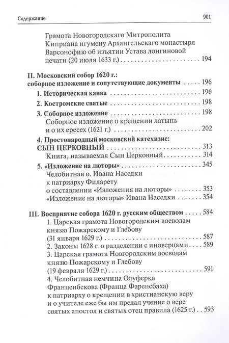 Фотография книги "Русская церковь и Московское царство в эпоху первых пяти патриархов: Собрание докуметов. Том 2"
