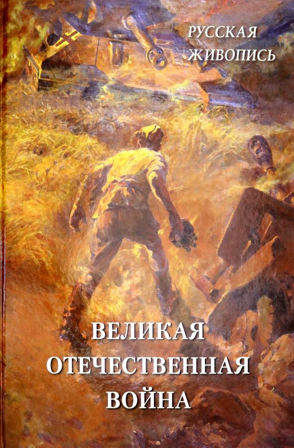 Обложка книги "Русская живопись. Великая Отечественная война"