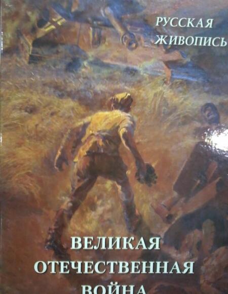 Фотография книги "Русская живопись. Великая Отечественная война"