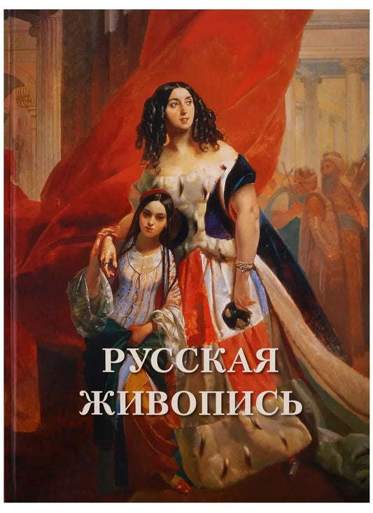 Обложка книги "Русская живопись"