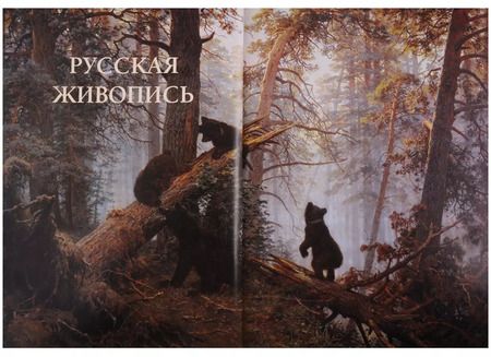 Фотография книги "Русская живопись"