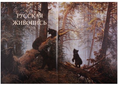 Фотография книги "Русская живопись"