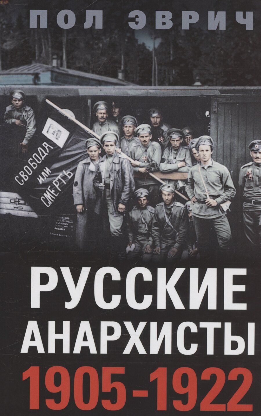 Обложка книги "Русские анархисты. 1905—1922"