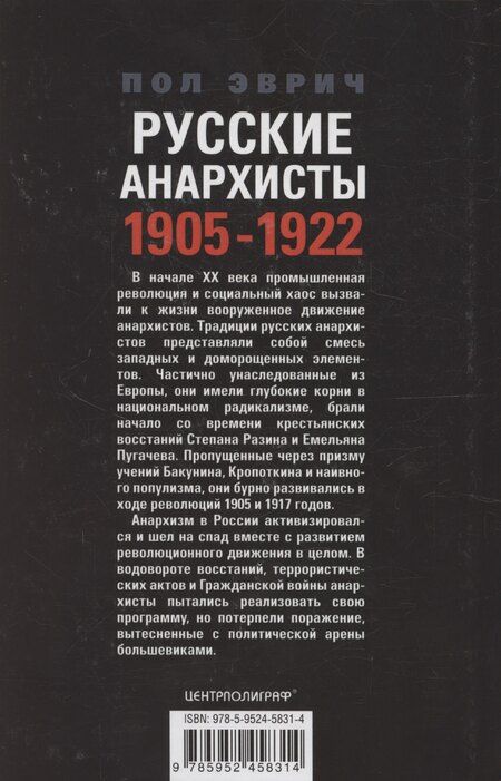 Фотография книги "Русские анархисты. 1905—1922"