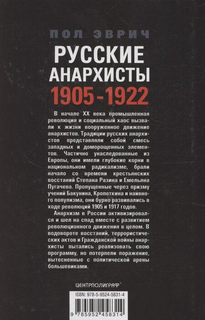 Фотография книги "Русские анархисты. 1905—1922"