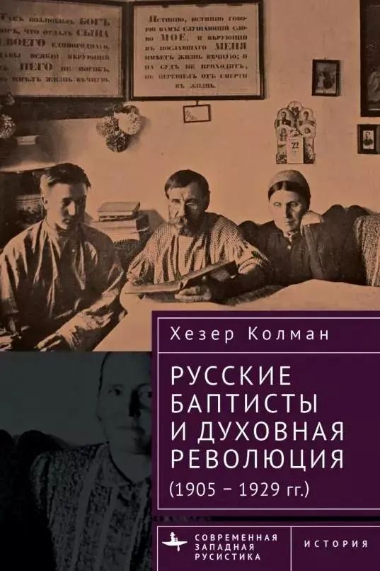Обложка книги "Русские баптисты и духовная революция (1905–1929 гг.)"
