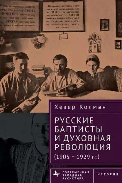 Обложка книги "Русские баптисты и духовная революция (1905–1929 гг.)"