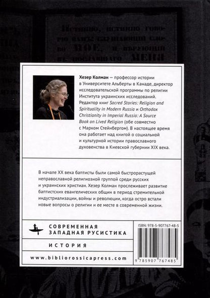 Фотография книги "Русские баптисты и духовная революция (1905–1929 гг.)"