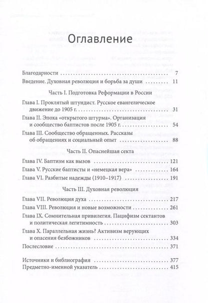 Фотография книги "Русские баптисты и духовная революция (1905–1929 гг.)"