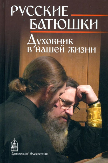 Обложка книги "Русские Батюшки"